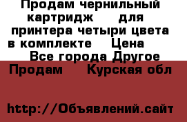 Продам чернильный картридж 655 для HPпринтера четыри цвета в комплекте. › Цена ­ 1 999 - Все города Другое » Продам   . Курская обл.